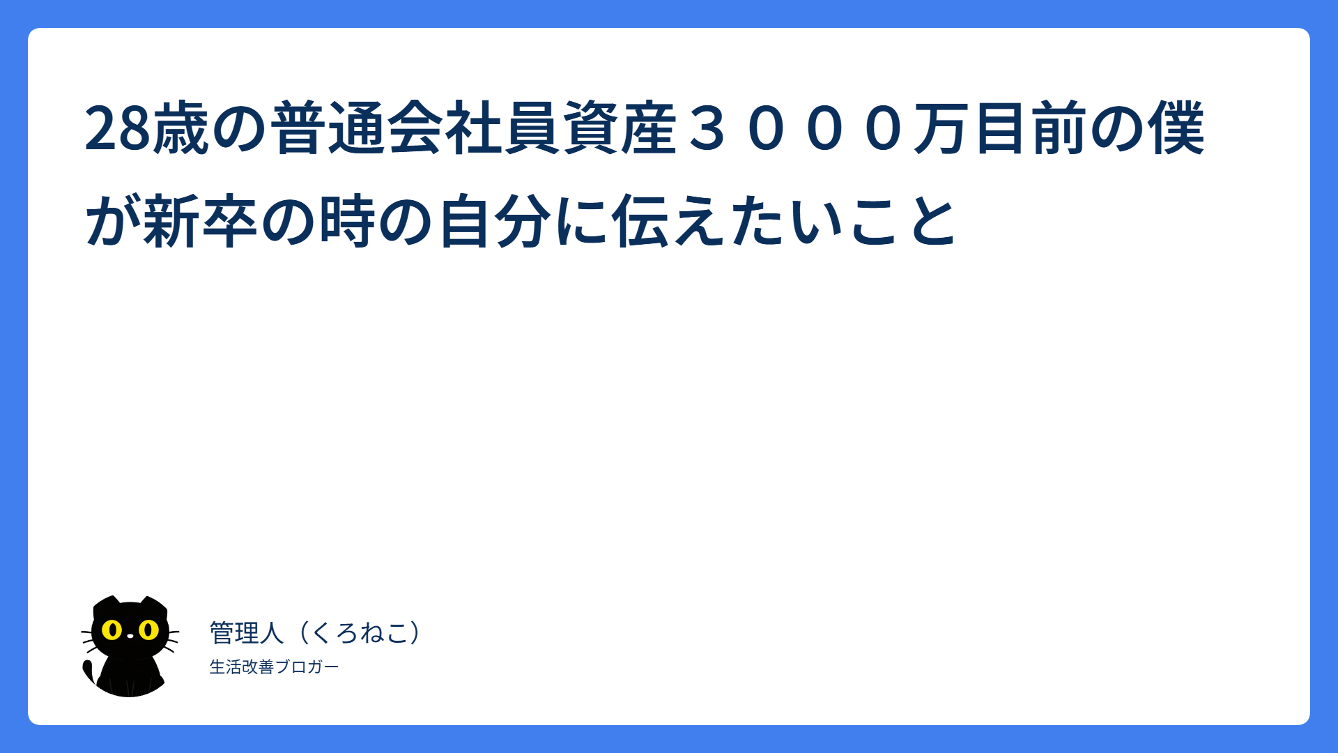 28歳の普通会社員資産３０００万目前の僕が新卒の時の自分に伝えたいこと
