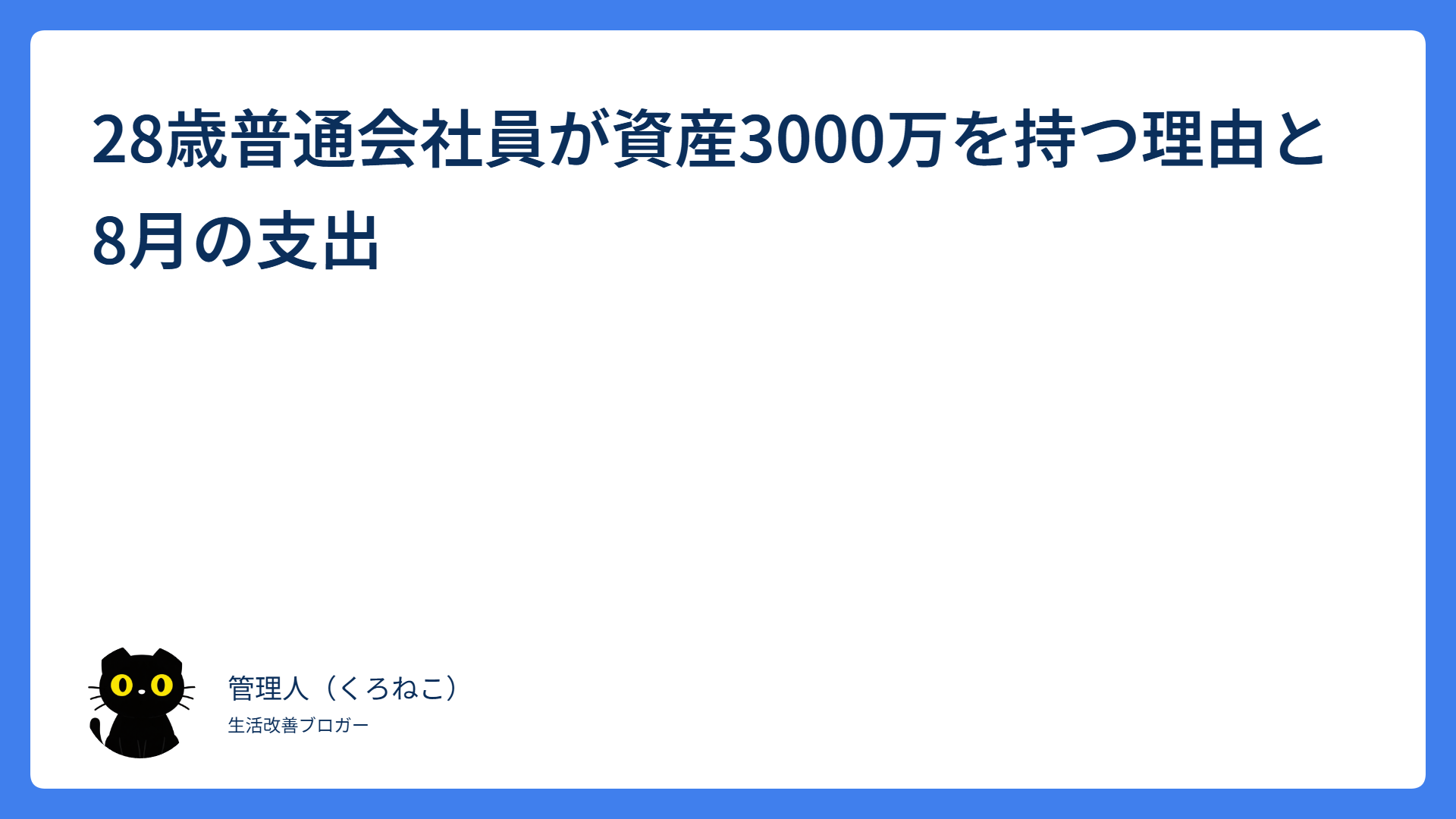 28歳普通会社員が資産3000万を持つ理由と8月の支出