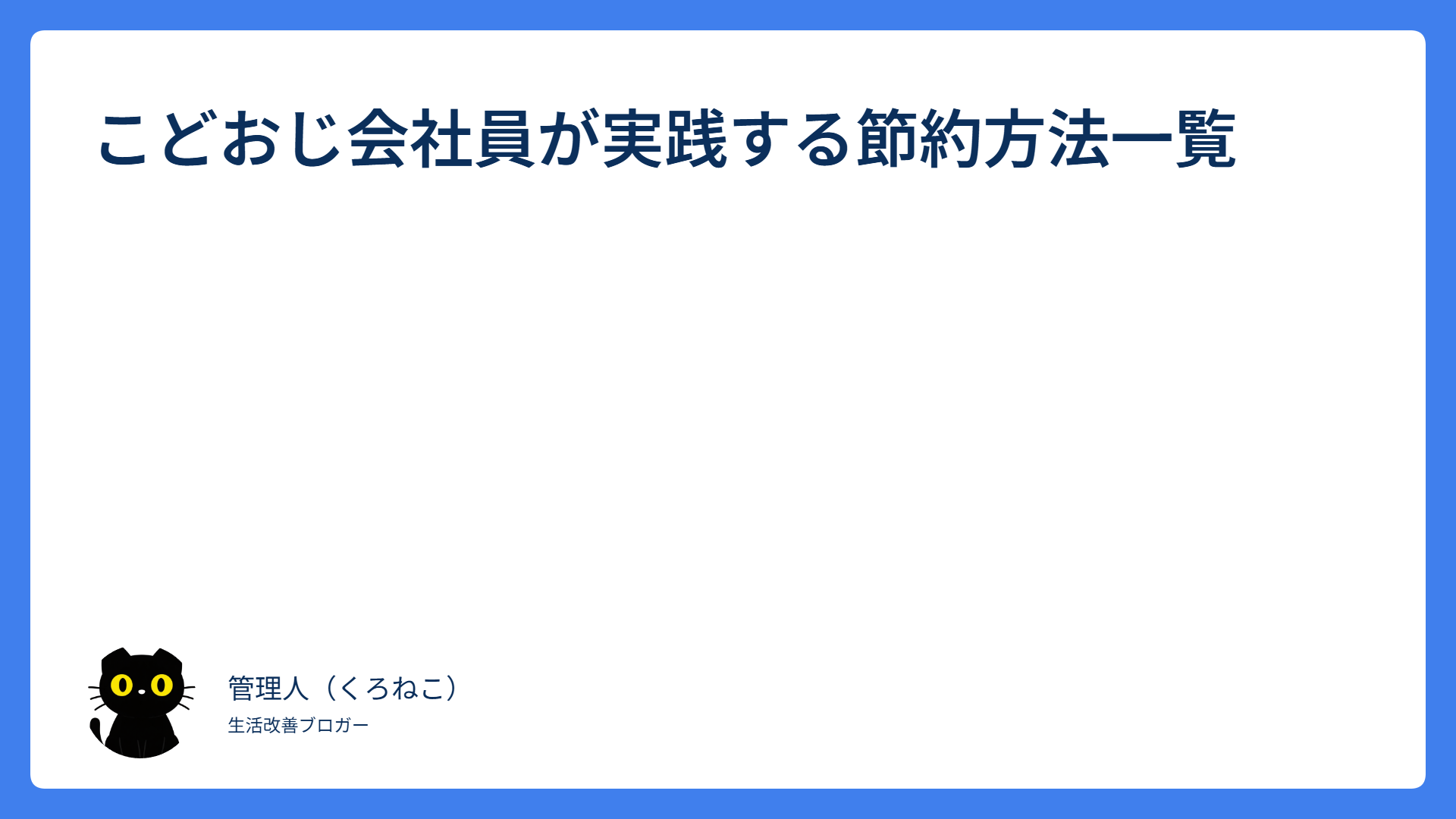 こどおじ会社員が実践する節約方法一覧