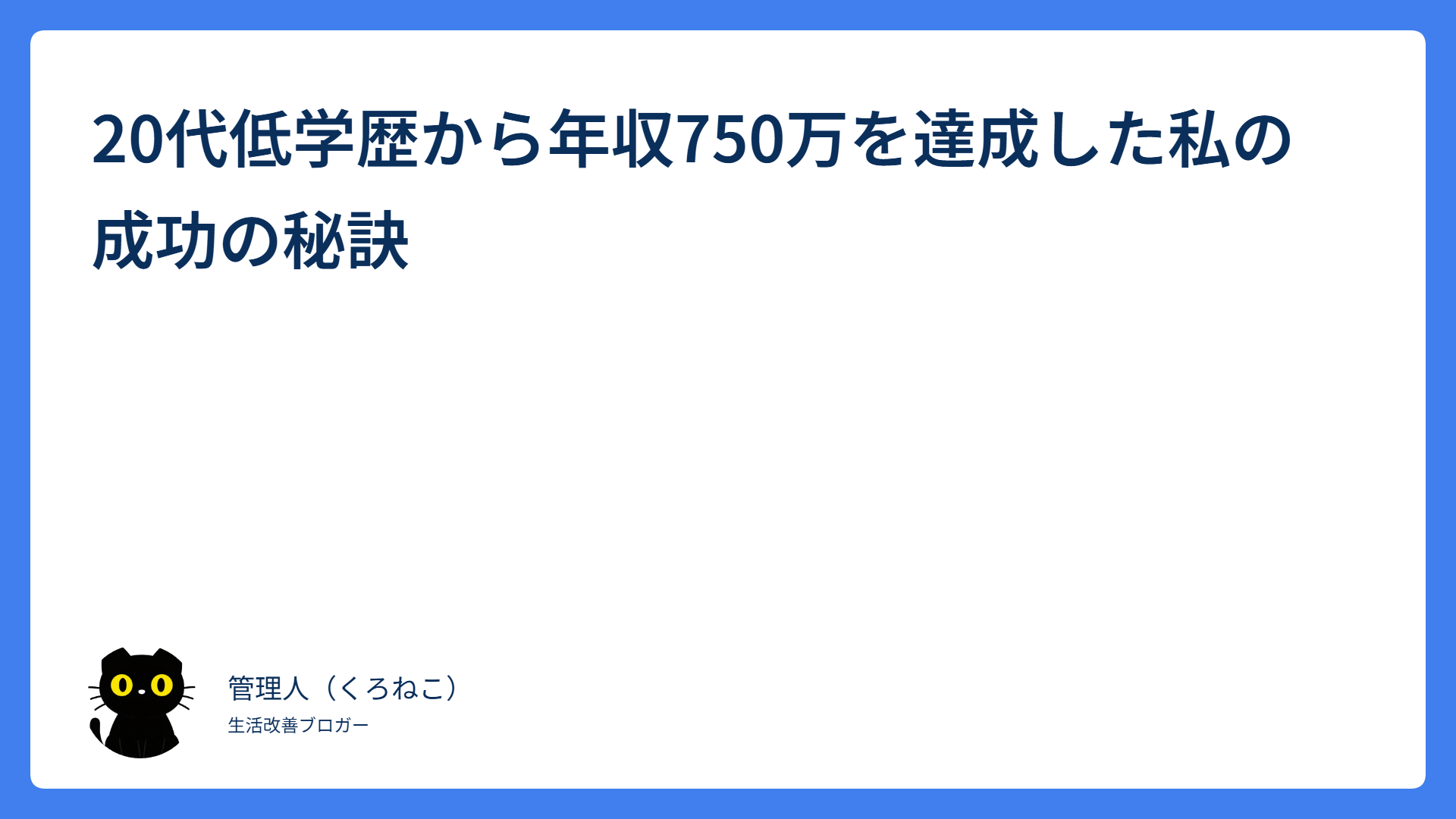 20代低学歴から年収750万を達成した私の成功の秘訣