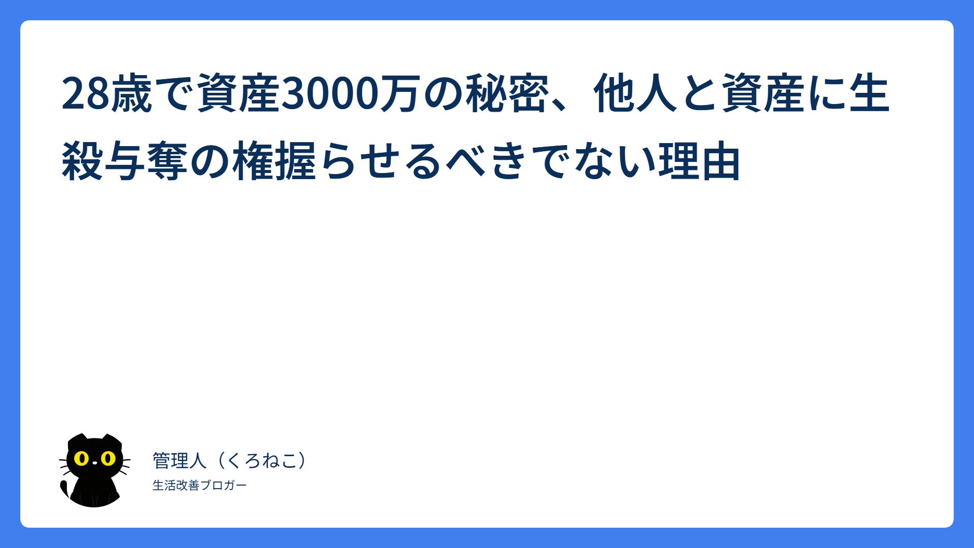 28歳で資産3000万の秘密、他人と資産に生殺与奪の権握らせるべきでない理由